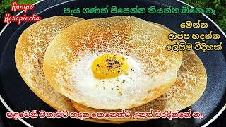 කඩේ හාල්පිටිවලින් එක පාරින් පිටි මිශ්‍රනේ අනලා ක්‍රිස්පී ආප්ප/Hoppers/Appa Recipe Rampe Karapincha