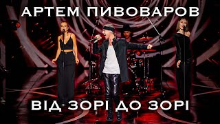 Артем Пивоваров - ВідЗоріДоЗорі (Live)