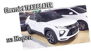 Chevrolet Trailblazer 2020 комплектация RS напрямую из Кореи.