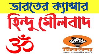 হিন্দু মৌলবাদ: ভারতের ক্যান্সার। #বিজেপি #শিবসেনা