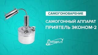 Самогонный аппарат «Приятель Эконом 2»