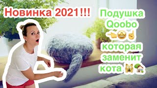 19 Часть.Новинка!!! Технологии 2021!!!Обзор!! Подушка Qoobo, которая заменит кота.