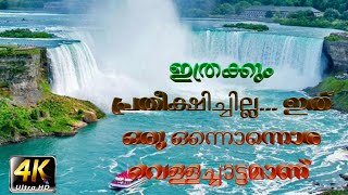 A Journey to Niagara Falls || ഇത്രക്കും പ്രതീക്ഷിച്ചില്ല... ഇത്‌ ഒരു ഒന്നൊന്നൊര വെള്ളച്ചാട്ടമാണ് 4K