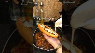 #سجق_بلدي سجق عربيات الشارع 🌭