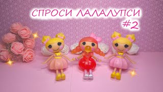 СТАРАЯ ИЛИ НОВАЯ ЗЕФИРКА??? / СПРОСИ ЛАЛАЛУПСИ 2 выпуск / Куклы Lalaloopsy отвечают на вопросы