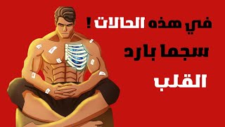 لماذا يصبح ذكر سيجما بارد القلب (الحقيقة المظلمة)