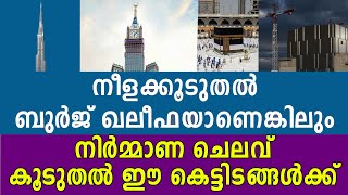 ബുർജ് ഖലീഫയൊന്നും  ഏഴയലത്തു വരില്ല; ഏറ്റവും നിർമാണച്ചെല​വേറിയ കെട്ടിടം ഇതാണ് | expensive building