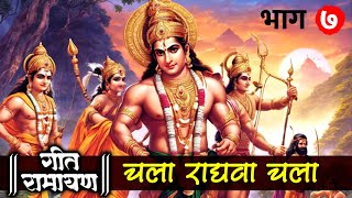 Chala Raghava Chala | Geet Ramayan Part 7 | Devotional Song