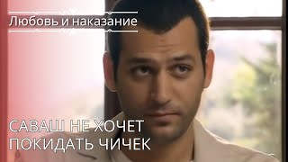 Саваш не хочет покидать Чичек | Любовь и наказание - серия 26