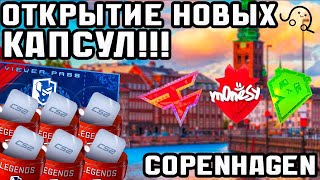 НОВЫЕ КАПСУЛЫ В CS2! ОТКРЫЛ КАЖДУЮ КАПСУЛУ В КС2! COPENHAGEN 2024!