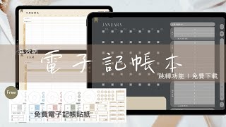 【FREE】 2024極簡電子記帳本 | 無效期 | 多功能跳轉 | 免費下載 | 月記帳 | 日記帳 | 年度結算表