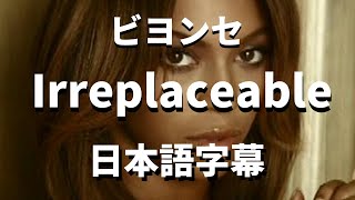 【あなたが、かけがえのない人？】Irreplaceable / Beyonce【洋楽 和訳】