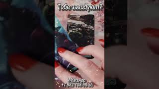 Тебе завидуют? Таро #таро#shorts