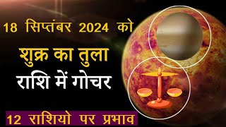 18 सितंबर से शुक्र का अपनी ही राशि तुला में प्रवेश|गोचर venus grah #gochar