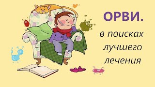 ОРВИ. доступные практики для лечения.