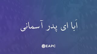 ABA EY PEDARE ASEMANI | ابا ای پدر آسمانی