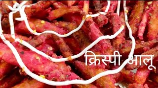 क्रिस्पी आलू /crispy french fries 😋#YouTubevideo#