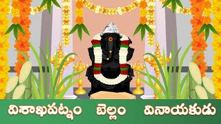 వైజాగ్ బెల్లం గణపతి ప్రత్యేకత | Bellam Ganapathi Visistatha