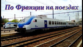 Путешествие двух "поехавших" на поездах Франции. // Travel on French Trains.