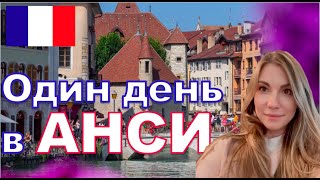 Анси Франция | Анси | Рона-Альпы | Верхняя Савойя | озеро Анси | 4К