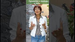 Причины непринятия себя #энерготрансформация, #принятие_любовь_к-себе,