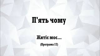 17 Житіє моє