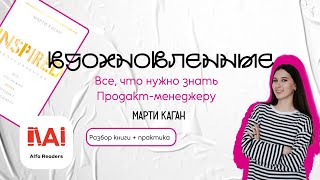 Вдохновленные. Все, что нужно знать продакт-менеджеру, разбор книги