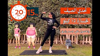 تحدي الصيف: تمارين لخسارة 15 كيلو خلال 3 شهور - برنامج متكامل للتنحيف 💪🌞