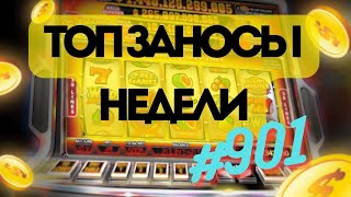 ТОП Заносы Недели. Свежие Выигрыши в Онлайн Слоты от X1200. Подборка 901.