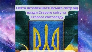 33 года Украине. Трезубец как крест для Иисуса. Благословения и ответственность.