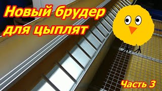 Новый брудер для цыплят часть 3