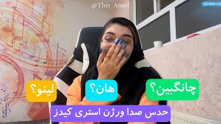 یبار دیگه استری کیدز ثابت کرد که وکالشون حرف نداره🥲✨