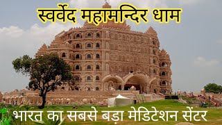 swarved mandir varanasi ! स्वर्वेद मंदिर ! स्वर्वेद महामंदिर ! varanasi tourist places