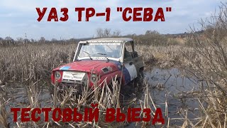 УАЗ ТР-1 "СЕВА". Первый тестовый выезд