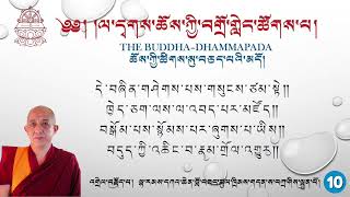 Day-10 The Buddha-Dhammapada  ཆོས་ཀྱི་ཚིགས་སུ་བཅད་པའི་མདོ། དཀའ་ཆེན་ཚུལ་ཁྲིམས། ལ་དྭགས་ཀྱི་སྐད།