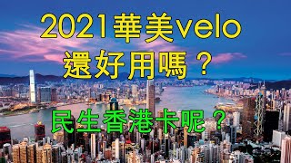 29補充上一期：2021年華美velo還好用嗎？民生香港卡大陸見證開戶有什麼要求？（20210106期）