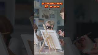 #астропрогноз 26 августа. Луна в Близнецах #астропрогноз #гороскоп #астрология #астролог #