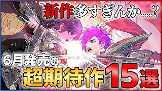 【期待作多すぎ...】6月発売の大注目ゲーム15選！！【おすすめゲーム紹介】