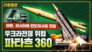 우크라전쟁 위협 '파타흐 360' ◆이란, 러시아에 탄도미사일 전달!! ★Fath-360 ☆리얼웨폰269ㅣ국방홍보원