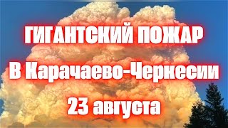 Гигантский пожар с громадным столбом дыма на Домбае в Карачаево Черкесии