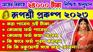 25000 টাকা পান মেয়ের রূপশ্রী প্রকল্পে আবেদন করে। 👩‍❤️‍💋‍👩 Rupashree Prakalpa| Golden Tips Official