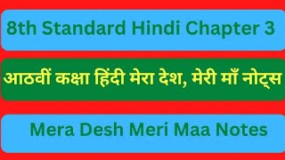 आठवीं कक्षा मेरा देश, मेरी माँ | 8th Standard Hindi Chapter 3 Mera Desh Meri Maa question answer