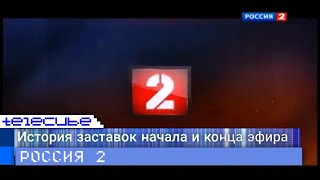 История заставок начала и конца эфира телеканала Россия 2