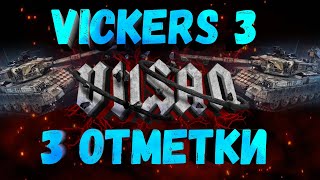 WOT | 3 Отметки | Vickers 3 | #world of tanks #wot #wot #woteu  #vilsan