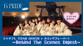 シャチフレ「I's PRIDE」"顔合わせ〜MV撮影"【Behind The Scenes Digest】 #シャチフレ #TEAMSHACHI #カミングフレーバー