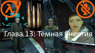 Глава 13: Тёмная энергия | Half-Life 2