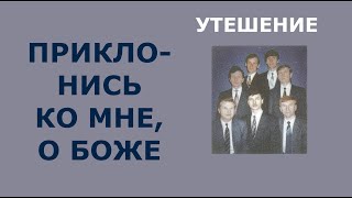 Приклонись ко мне, о Боже. Группа Утешение.