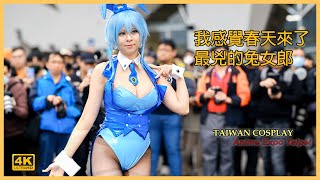 【4k】2024 BEST TAIWAN COSPLAY｜動漫開拓祭FF42(Fancy Frantier 42)｜詩乃兔女郎COSER:小空Sora｜高畫質コスプレ｜台灣同人展