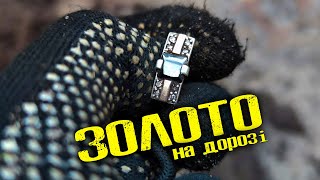 ЗОЛОТО на ДОРОЗІ. КОП з ДРУЖКОМ