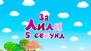 Смешарики Лили за 5 секунд!